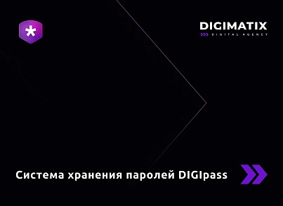 DIGIpass – корпоративная система хранения паролей (digimatix.digipass) - solution for Bitrix