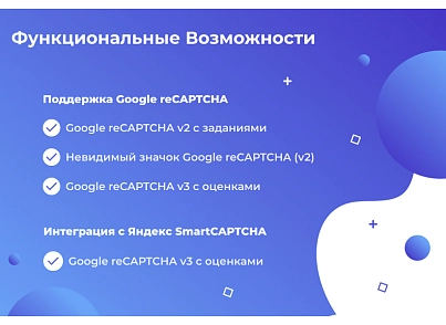 Сотбит: Капча – защита сайта от спама и ботов: Google reCAPTCHA, Yandex SmartCaptcha (sotbit.captcha) - solution for Bitrix