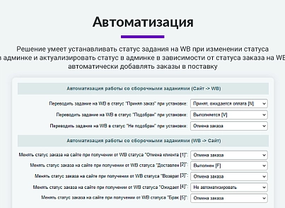 Интеграция с Wildberries (Вайлдберриз). Карточки товара, остатки, цены, сборочные задания, поставки (arturgolubev.wildberries) - solution for Bitrix