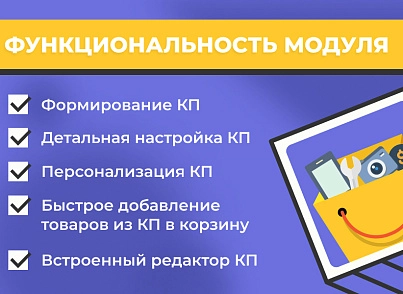 Сотбит: Коммерческие предложения - персональные КП для клиентов (sotbit.offerlist) - solution for Bitrix