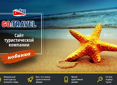 GoTravel: website of a travel agency, tour operator, travel company + search for tours from fly.ru (redsign.gotravel) - solution for Bitrix