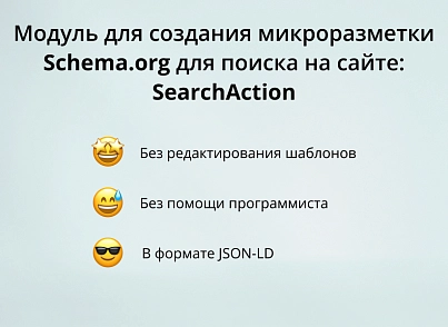 Module for creating micro-markup Schema.org/SearchAction on a site on CMS 1C-Bitrix (inraise.searchaction) - solution for Bitrix