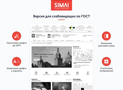 SIMAI-SF4: Website of a cultural institution - museum, adaptive with a version for the visually impaired (simai.sf4museum) - solution for Bitrix