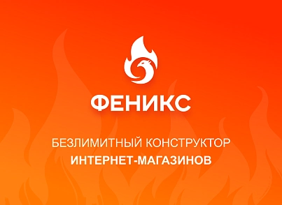 PHOENIX is an unlimited online store builder with the ability to create custom landing pages (concept.phoenix) - solution for Bitrix