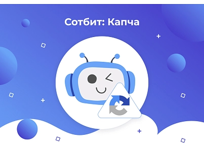 Сотбит: Капча – защита сайта от спама и ботов: Google reCAPTCHA, Yandex SmartCaptcha (sotbit.captcha) - solution for Bitrix