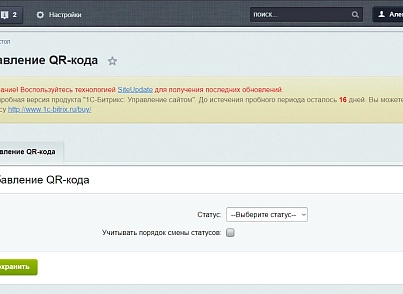 Смена статуса заказа с помощью QR-кода (tmg.qrstatuses) - solution for Bitrix