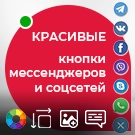 Красивые кнопки мессенджеров и социальных сетей (atum.socializer) - module for Bitrix