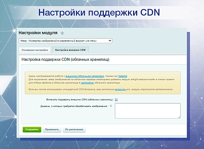 Webp - Конвертер изображений в современный формат «на лету» (delight.webpconverter) - solution for Bitrix