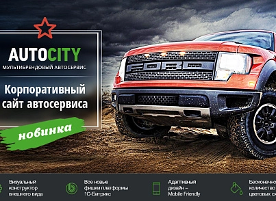 AutoCity: car service – website for service station, tire service, car sales (redsign.autocity) - solution for Bitrix