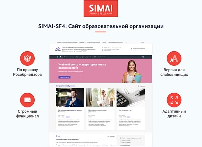 SIMAI-SF4: Сайт образовательной организации –  адаптивный с версией для слабовидящих (simai.sf4edu) - solution for Bitrix