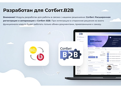 Сотбит: Расширенный обмен с 1С (sotbit.exchange1c) - solution for Bitrix