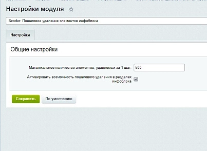 Scoder: Step-by-step removal of information block elements (scoder.iblockdelete) - solution for Bitrix
