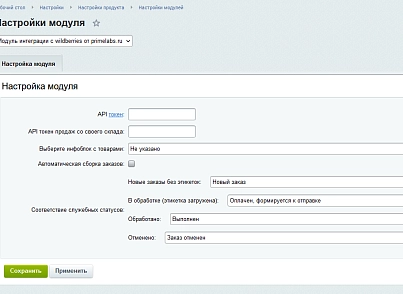 Wildberries Integration Module (primelabs.wildberries) - solution for Bitrix