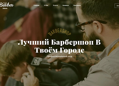 The Barber - барбершоп, парикмахерская, салон красоты (dsst.thebarberpage) - solution for Bitrix