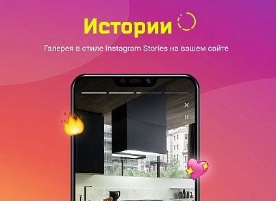 ИСТОРИИ. Конструктор контента в Instagram-стиле для любого сайта на Битрикс (concept.stories) - solution for Bitrix