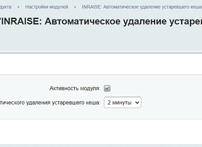 INRAISE: Автоматическое удаление устаревшего кеша по расписанию (inraise.cleanoldcache) - solution for Bitrix