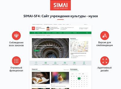 SIMAI-SF4: Website of a cultural institution - museum, adaptive with a version for the visually impaired (simai.sf4museum) - solution for Bitrix