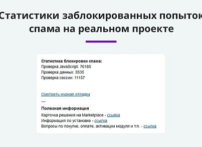 Защита форм сайта от спама без CAPTCHA (arturgolubev.antispam) - solution for Bitrix