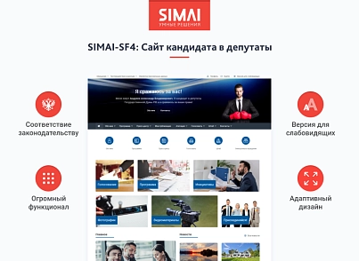 SIMAI-SF4: Сайт кандидата в депутаты – адаптивный с версией для слабовидящих (simai.sf4candidate) - solution for Bitrix