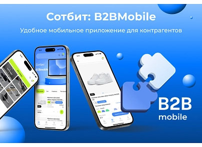 Сотбит: B2BMobile - мобильное приложение для B2B кабинета (sotbit.b2bmobile) - solution for Bitrix
