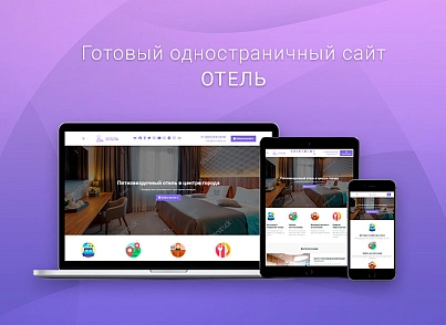 ВебПростор: Готовый одностраничный сайт - Отель (webprostor.hotel) - solution for Bitrix