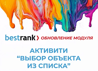 Бестранк. Активити "Выбор объекта из списка" (bestrank.entityitemselect) - solution for Bitrix