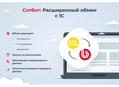 Сотбит: Расширенный обмен с 1С (sotbit.exchange1c) - solution for Bitrix