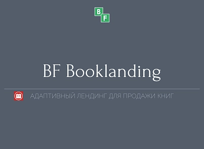 BF Booklanding - адаптивный лендинг для продажи книг (brainforce.booklanding) - solution for Bitrix