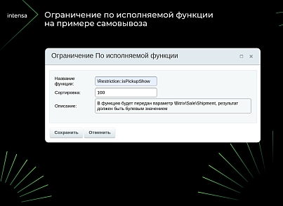 Intensa: Расширение набора ограничений для служб доставок и оплат для интернет-магазина (intensa.restriction) - solution for Bitrix