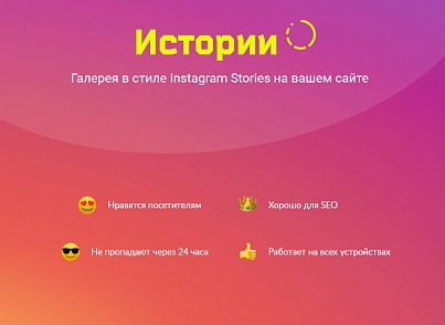 ИСТОРИИ. Конструктор контента в Instagram-стиле для любого сайта на Битрикс (concept.stories) - solution for Bitrix