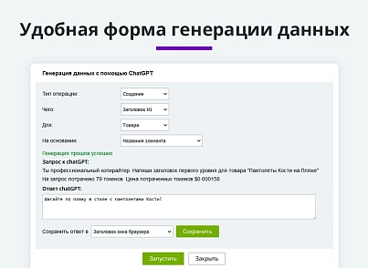 Интеграция с ChatGPT и Сбер GigaChat. Генерация контента, текстов, seo мета, данных для продвижения (arturgolubev.chatgpt) - solution for Bitrix