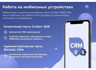Сотбит: B2B CRM – оптовая платформа с интеграцией Битрикс24 (sotbit.b2bcrm) - solution for Bitrix