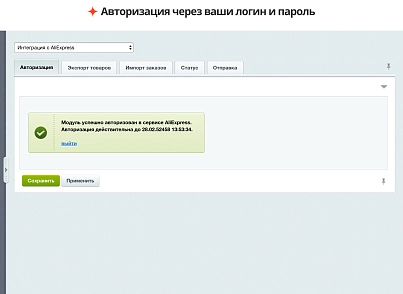 Integration with Aliexpress: exchange of goods, balances and orders (ipol.aliexpressnew) - solution for Bitrix