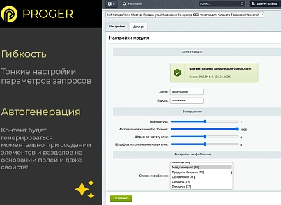 ИИ Копирайтинг Мастер: Продвинутый Массовый Генератор контента (ChatGPT, Оптимизация SEO-текстов) (bxproger.copymaster) - solution for Bitrix