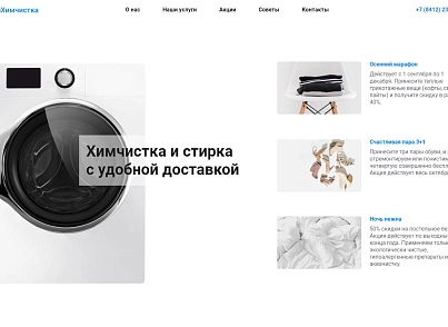 АйПи Химчистка - прачечная, чистка одежды, ковров, меха, кожи и др. (ipdesign.chem) - solution for Bitrix
