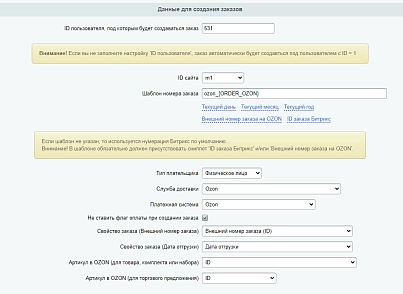 WBS24: Обработка заказов с Ozon по API lite (wbs24.ozonapilite) - solution for Bitrix