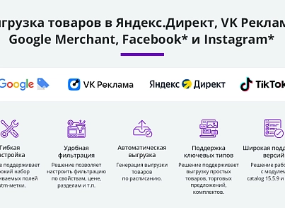 Uploading products to Google Merchant, VK Advertising, Yandex Direct, Facebook* Instagram* catalog export (arturgolubev.gmerchant) - solution for Bitrix