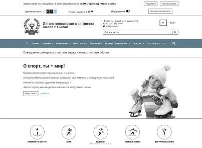 SIMAI: Sports school website - adaptive with a version for the visually impaired (simai.sportschool) - solution for Bitrix