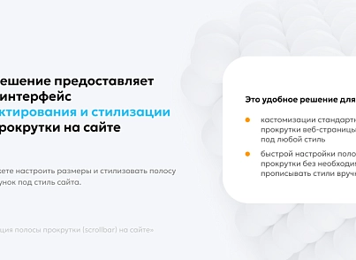 Team-B - Стилизация Scrollbar (teamb.scrollbar) - solution for Bitrix