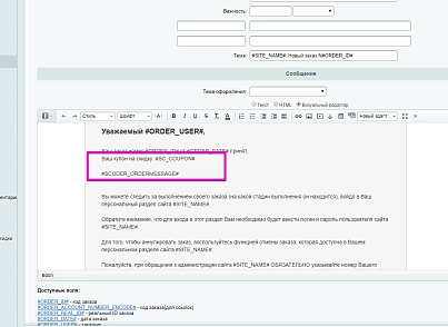 Scoder: Extension of order email templates. Payment Reminder (scoder.ordermessage) - solution for Bitrix