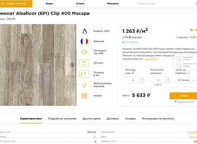 Industry online store for floor coverings "Krait: Floor coverings.Floor" (krayt.floor) - solution for Bitrix