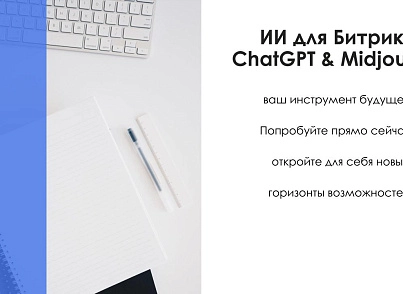 АйтиНебо: ИИ для Битрикс: ChatGPT & Midjourney - чат-бот и генерация изображений (itnebo.gptmj) - solution for Bitrix