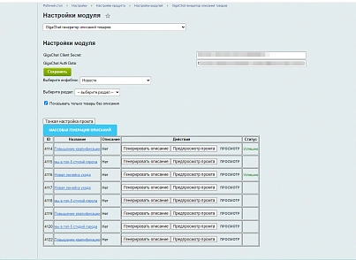 Team-B — GigaChat генератор описаний товаров (teamb.gigachatproductdescr) - solution for Bitrix