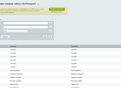 Web-Химики: Интеграция с iiko.transport (se023.iikotransport) - solution for Bitrix
