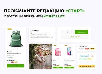 INTEC.Kosmos LITE - интернет-магазин на платформе 1С-Битрикс для редакции "Старт" и "Стандарт" (intec.kosmoslite) - solution for Bitrix