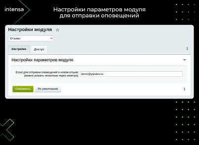 Отзывы (intensa.reviews) - solution for Bitrix
