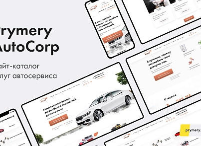 Prymery: AutoCorp - сайт-каталог услуг автосервиса (prymery.autocorp) - solution for Bitrix