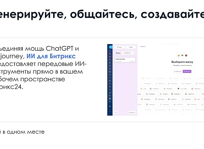 АйтиНебо: ИИ для Битрикс: ChatGPT & Midjourney - чат-бот и генерация изображений (itnebo.gptmj) - solution for Bitrix