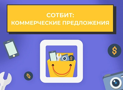 Сотбит: Коммерческие предложения - персональные КП для клиентов (sotbit.offerlist) - solution for Bitrix