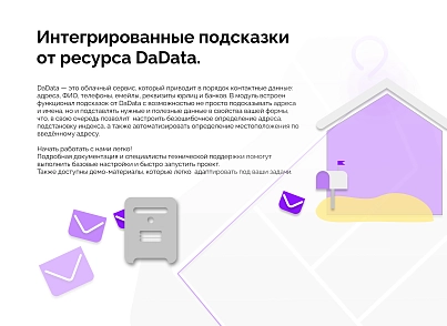 Подсказки и автозаполнение от DaData (КЛАДР) (corsik.suggestions) - solution for Bitrix